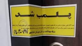 پلمپ یک آرایشگاه زنانه به دلیل دخالت امور پزشکی در شهرستان اسلامشهر 